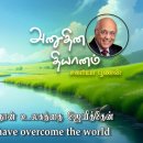 07 August 2026 | CFC Tamil Daily Devotion | Take courage; I have overcome t 이미지
