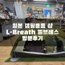 breaTH | 일본 도쿄 아웃도어 캠핑용품 L-Breath 방문 쇼핑후기