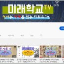 미래학교 고전학당, 한자읽기(01-43회) : 한자의 뿌리, 부수한자, 어원한자, 과학한자, 역사한자 이미지