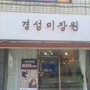 경성미장원 - 북구 덕천로276번길 32-66 | 경성미장원