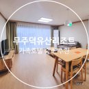가족호텔 개나리동 | 무주덕유산리조트 숙소 골드 개나리동 리뉴얼 솔직후기