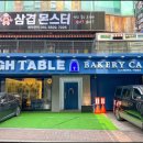 하이테이블인천