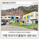 라라키즈풀빌라 | 가평 라라키즈풀빌라 내돈내산 솔직 후기 5살 아이들과 함께 방문