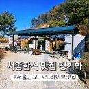 청기와한식 | 서울근교 봄나들이추천 서종 곤드레밥 한식맛집 청기와 고등어구이 황태구이 내돈내산 솔직후기