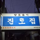 진로분식 | 대전 3대 두부두루치기 맛집, 진로집 (+복수 분식 솔직 비교/주말 웨이팅 후기)