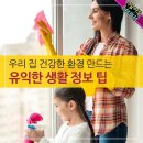 우리 집 건강한 환경 만드는 유익한 생활 정보 팁 이미지