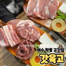 여천등기소 | 여수 학동 고깃집 갓육고 방문 후기 - 여천 삼겹살 저녁 맛집