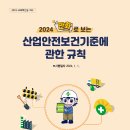 2024 만화로 보는 산업안전보건기준에 관한 규칙 이미지