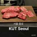 쉐프의찬s | [KUT Seoul] 종로 한우오마카세 S 코스 샤토브리앙 디너 후기