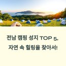 전남 캠핑 성지 TOP 5, 오션뷰부터 숲속 힐링까지!
