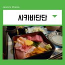 여의도 점심 추천 사카바단단에서 점심특선 먹은 후기