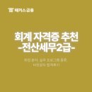 사람과사람세무회계사무소 | 전산세무 2급 취업 분야, 실무 프로그램 종류, 비전공자 합격후기! 회계 자격증 추천