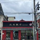 북경반점 | 파주 법원리 주민 추천 중식 맛집, 북경반점 비빔짬뽕 솔직 후기