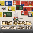 🐰 청주 오스코 미피 전시회 '미피와 마법우체통' 후기｜충북갤러리 주차·포토존·굿즈 총정리