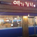 예가참치 이미지
