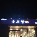 돈고팡산방산점 이미지