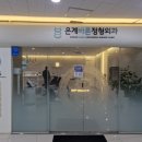 골드정형외과의원 이미지