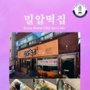 밀알떡집
