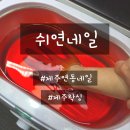 월계1동주민센터 강의실(2층) | [제주연동네일 추천] 네일스페셜케어 받고 온 쉬연네일 솔직 후기!