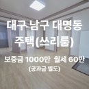 양지공인중개사사무소 | 남구 대명동 리모델링 주택 월세 크고 넓은 방 영대병원역 도보 3분