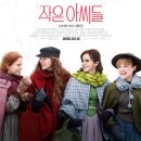 영화 작은 아씨들 정보(결말,평점,후기,출연진,관객수,원작)