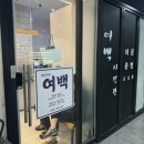 강남구청역 사진관 예약 없이 당일에 인생 사진 건진 &lt;여백스튜디오&gt; 내돈내산 후기