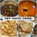 [노원] 가성비좋은 창동역중식맛집 &lt;창동짬뽕&gt; 탕수육세트추천