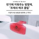 주식회사 림스 | 고체형 방향제, 프레쉬에코클립 변기에 끼워주기만 하면 끝-.