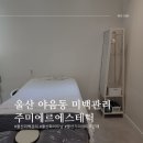 울산 야음동 미백관리 주미에르 에스테틱에서 기미잡티주근깨 관리후기