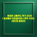핸드폰과 모바일(안드로이드) / 강좌번호 2 | 📱 휴대폰 교통카드 후기 2025 | 삼성페이 모바일티머니 완벽 가이드 (장단점 총정리)