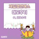 제일엠앤에스 상장매도후기 공모주 KB증권