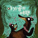 그림책으로 떠나는 세계여행 이미지
