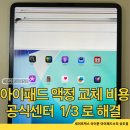 원대로 | 아이패드 액정 교체 비용 공식 센터 103만 원? 30만 원대로 수리한 후기