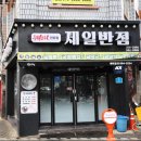 제일반점