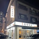 본가연탄갈비