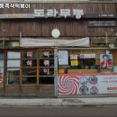 도라무통즉석떡볶이 - 39432 | 도라무통즉석떡볶이
