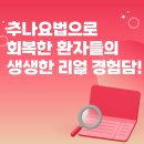 행복한이야기한의원 | [세종시한의원] 추나요법으로 회복한 환자들의 생생한 리얼 경험담!