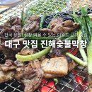 서부시장 왁자지껄 마케팅 | 대구 남구 맛집 전국 유일 절창 먹을 수 있는 이월드 근처 고기집 진해숯불막창