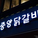 중앙닭갈비(전대점) | 광주 전대후문 중앙닭갈비 솔직후기!