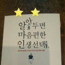 알아두면 마음편한 인생선택(스즈키 노부유키 지음, 유가영 옮김, 한샘) 이미지