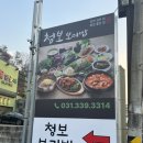능원식당 | 레이크사이드cc맛집 청보보리밥 능원점, 인생 청국장 만나고 온 솔직 후기