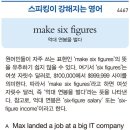 [스피킹이 강해지는 영어] make six figures 이미지