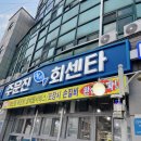 벌떼횟집 이미지