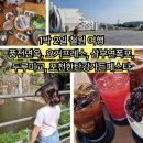 1박2일 철원 여행: 풍전면옥, 요거프레소, 삼부연폭포, 두루미교, 포천한탄강가든페스타