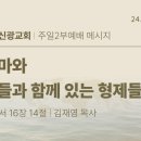 2024.8.11 주일오후 - 허마와그들과함께있는형제들(롬16:4) 이미지