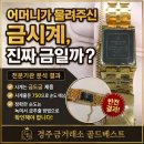 금보석시계 | 경주골드베스트 금시계 감정 후기 | 어머니가 물려주신 금시계, 진짜 금일까?전문기관 분석 결과 공개