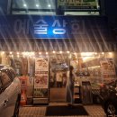선릉역 냉삼 껍데기 맛집 예술상회 방문 후기