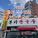 본가촌국수 | 📍 창원 봉곡동 맛집 본가촌국수 가성비 좋은 국수 한 그릇이 생각날 때 찾는 봉곡동 국수 맛집