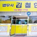 법무사김철현사무소