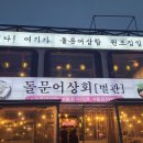 돌문어상회 - 여수시 하멜로 64-15 | 돌문어상회